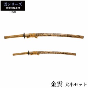 日本刀 金雲 大刀/小刀 セット 模造刀 鑑賞用 刀 日本製 侍 サムライ 剣 武器 レプリカ 幕末時代 おもちゃ お土産 おみやげ プレゼント 