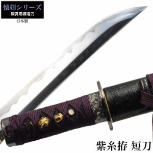 日本刀 懐剣シリーズ 紫糸拵短刀 模造刀 鑑賞用 刀 日本製 侍 サムライ 剣 武器 レプリカ 幕末時代 おもちゃ お土産 おみやげ プレゼント