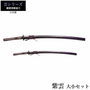 日本刀 紫雲 大刀/小刀 セット 模造刀 鑑賞用 刀 日本製 侍 サムライ 剣 武器 レプリカ 幕末時代 おもちゃ お土産 おみやげ プレゼント 