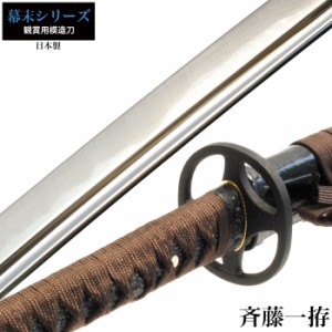 日本刀 斉藤一 大刀 模造刀 鑑賞用 刀 日本製 侍 サムライ 剣 武器 レプリカ 幕末時代 おもちゃ お土産 おみやげ プレゼント 外国人 喜ぶ