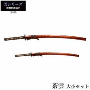 日本刀 茶雲 大刀/小刀 セット 模造刀 鑑賞用 刀 日本製 侍 サムライ 剣 武器 レプリカ 幕末時代 おもちゃ お土産 おみやげ プレゼント 