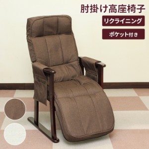 【値下げ】 高座椅子 リクライニングチェア 肘付き 1人用 ハイバック リクライニングソファ パーソナルチェア 肘掛け ソファ 椅子 いす