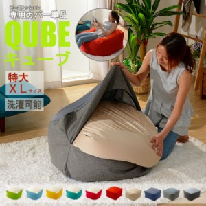 洗えるクッションカバー 単品 QUBE XLサイズ 専用 特大 クッションカバー 着せ替え 模様替え 洗濯 専用 カバー 和楽の葵