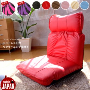 日本製 選べる6色 ヘッドレスト付 フルリクライニング座椅子 座いす 座椅子 座イス リクライニングチェア リクライニング ハイバック 合