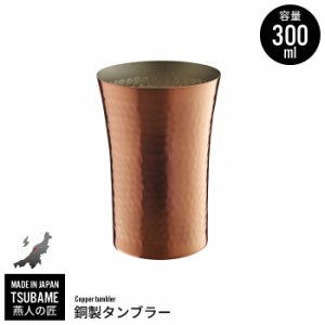 銅 タンブラー 300ml 銅製 カップ コップ ビール ビアカップ 日本製 燕三条 燕 新潟 金物 金属 人気 有名 おすすめ