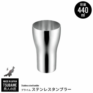 タンブラー 440ml ステンレスカップ コップ ビール ビアカップ 日本製 燕三条 燕 新潟 金物 金属 人気 有名 おすすめ