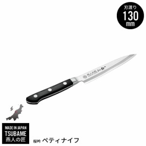 ペティナイフ 13cm 包丁 ステンレス 小型 ミニナイフ 果物 皮むき ナイフ 本割込 プロ 切れ味 耐久性 燕三条 燕 新潟 人気 有名 おすすめ