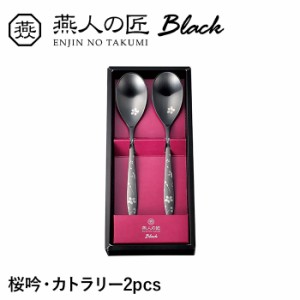 デザートスプーン 2本セット ステンレス おしゃれ 個性的 漆黒 桜 カトラリー セット 洋食器 新生活 贈り物 ギフト プレゼント