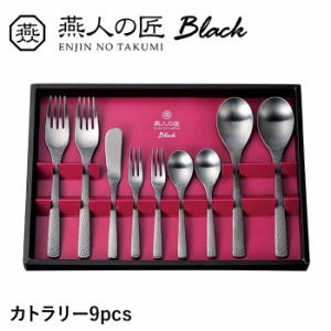 カラトリー 9本 セット スプーン フォーク ステンレス おしゃれ 個性的 漆黒 洋食器 ギフト プレゼント 新生活 日本製 燕製品