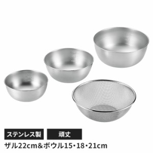 ステンレス製 メッシュザル ボウル4点セット ザル 丸型 水切り 丈夫 頑丈 キッチン用品 キッチングッズ  ボウル キッチン