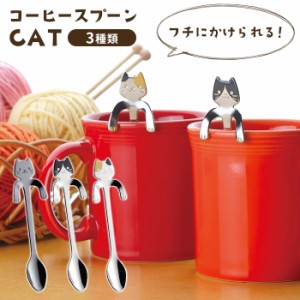 コーヒースプーン カトラリー スプーン ステンレス製 食器 猫 ネコ かわいい おしゃれ ユニーク 日本製 国産 マドラー 来客用