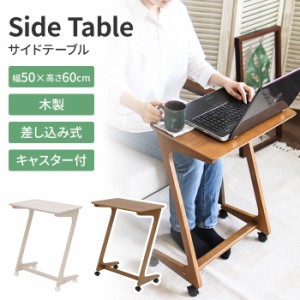 サイドテーブル 木製 キャスター付き 幅50 ベッドサイドテーブル コンパクト パソコンテーブル シンプル ミニテーブル