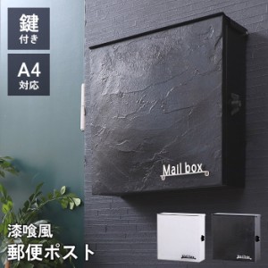 郵便ポスト 壁掛け 屋外 37cm 14.3cm 37cm おしゃれ 漆喰 手作り感 スタイリッシュ かっこいい シンプル コンパクト ボックス