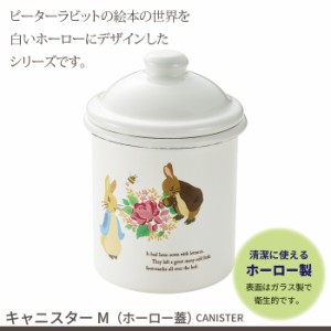 調味料入れ キャニスター 蓋付き 琺瑯 ホーロー 缶 保存容器 調味料 キッチン 小物 収納 かわいい おしゃれ ピーターラビット ひ