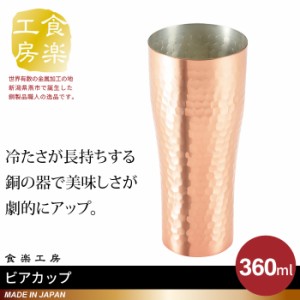 タンブラー ビアカップ 360ml 銅 日本製 燕三条 ビール コップ グラス カップ おしゃれ ギフト 贈り物 高級 おすすめ 父の