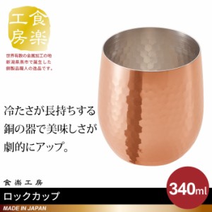 ロックカップ 340ml 銅 タンブラー 日本製 燕三条 ビール コップ グラス カップ おしゃれ ギフト 贈り物 高級 おすすめ 父