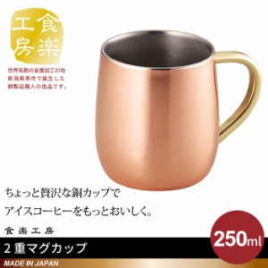 2重 マグカップ 250ml 銅 タンブラー 日本製 燕三条 ビール コップ グラス カップ おしゃれ ギフト 贈り物 高級 おすすめ