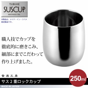 ロックカップ 250ml ステンレス 二重構造 タンブラー ロックグラス 日本製 燕三条 ビール コップ グラス カップ おしゃれ ギ