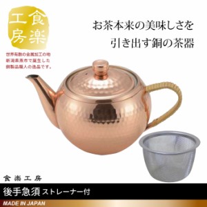 急須 茶こし付 後手 ストレーナー付 純銅製 槌目 来客用 お茶 茶道具 茶器 日本製 燕三条 銅 おしゃれ 人気 おすすめ ギフト