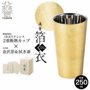 タンブラー 二重構造 ステンレス カップ 250ml 金沢箔 直径7 高さ12 保温 保冷 軽量 日本製 桐箱入 越前和紙コースター付き