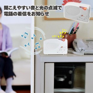 電話 着信 ランプ 音 光 知らせる 着信サポート 難聴 介護 置き型 据え置き パターン3種類 音域 音量 聴力 聴覚 不自由 耳遠い