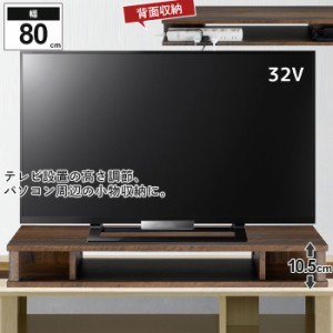 テレビラック AV収納 高さ プラス モニター下 キーボード収納 ちょい足し ラック ローボード テレビ台 幅79 奥行29 高さ10.5 32V型 背面