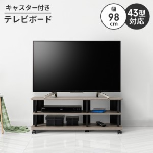 テレビボード ローボード テレビ台 テレビラック 幅98 ロータイプ 〜43V キャスター付き 収納 コーナー 木製 移動