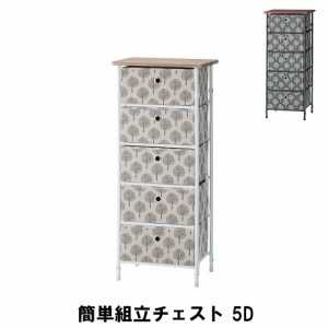 【値下げ】 簡単組立チェスト 5段 幅40 奥行32 高さ93cm 収納家具 リビング収納家具 チェスト