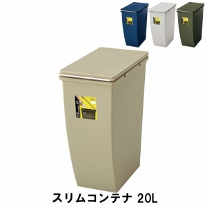 【値下げ】 ゴミ箱 20L スリムコンテナ 幅20.3 奥行38.4 高さ43cm ペール ダストボックス ごみ箱 ゴミ箱 おしゃれ インテリア