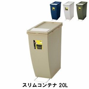 【値下げ】 ゴミ箱 20L スリムコンテナ 幅20.3 奥行38.3 高さ43cm ペール ダストボックス ごみ箱 ゴミ箱 おしゃれ インテリア