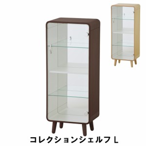 【値下げ】 コレクションシェルフ L 幅36 奥行26.5 高さ89cm 収納家具 リビング収納家具 棚 ラック