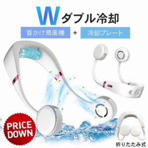 【値下げ】 首にかける扇風機 軽い 首掛け扇風機 羽根なし 扇風機 ネックファン 冷却プレート 首 冷却 ネッククーラー 冷感 ひんやり 首