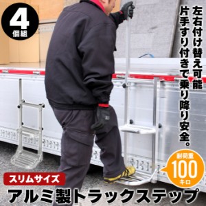 【値下げ】 手すり付き 荷台はしご スリム 4台セット トラックステッパー トラック 荷台 ステップ 昇降 台 手すり 片手すり 昇降台 ハシ