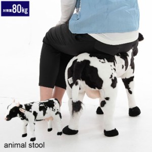 アニマル スツール うし ぬいぐるみ 耐荷重80kg 牛 COW いす 椅子 チェア 腰掛け 玄関 リビング かわいい おしゃれ オブジェ 置物 飾り 