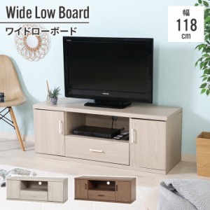 【値下げ】 テレビ台 テレビボード ローボード 118cm 118×39.5×45cm 幅広 低い TV モニター台 木目調 インテリア 扉付き レコーダー 棚