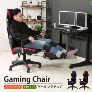 メッシュゲーミングチェア フットレスト付き 無段階リクライニング チェア チェアー 椅子 いす デスクチェア パソコン ゲーム