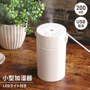 【値下げ】 加湿器 卓上 200ml ミニ加湿器 持ち運び 携帯加湿器 卓上加湿器 小型 おしゃれ 便利 コンパクト シンプル オフィス