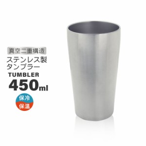 ステンレス タンブラー 450ml 真空断熱 二重構造 ステンレスタンブラー 保温保冷 マグカップ コップ ビアカップ グラス 保温 保冷 おしゃ