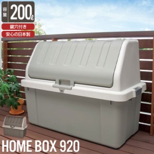 収納 ボックス BOX フタ付き 収納庫 道具入れ ホームボックス コンテナボックス 蓋付き 大容量 200L 幅92 奥行50 高さ71