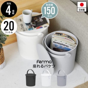 座れる バケツ スツール 20L 4個セット 日本製 フタ付き バケツ おしゃれ 片付け 円形 ゴミ箱 掃除道具 入れ いす チェア おもちゃ収納