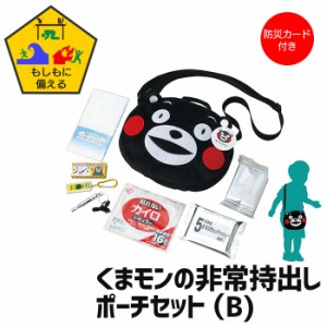 くまモン 非常持出し バッグ ポーチ B 防災セット 子供用 防災 こども 防災カード付 かばん バッグ かわいい くまもん ブラック