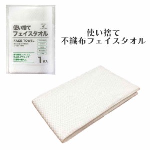 使い捨て フェイスタオル タオル 手拭き ふきん 破れにくい 吸水性 肌に優しい 糸くずが出ない 不織布 レーヨン 生分解 土に還る エコ素