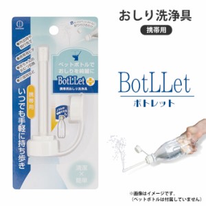 おしり洗浄具 携帯用 おしり洗浄 おしり洗い ビデ ペットボトル用 お尻 尻 BotLLet ボトレット 持ち運び コンパクト 非常時 避難 災害