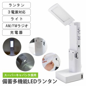 備蓄多機能LEDランタン LEDランタン 手回し充電 乾電池 USB充電 3電源 多機能 ランタン ライト ラジオ AM FM 充電器 USB充電ケーブル付き