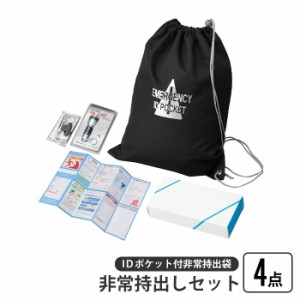 非常持出しセット 4点 IDポケット付き 非常持出袋 ナップサック 担ぐ バッグ 手が空く 巾着 袋 持ち出し LEDライト ホイッスル 非常時 避