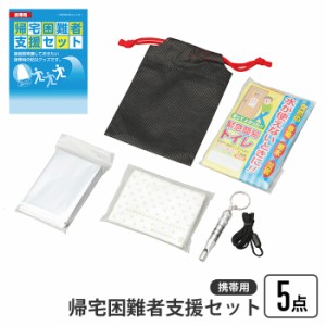 帰宅困難者支援セット 5点 携帯用帰宅困難者支援セット 携帯用 帰宅困難 支援セット ホイッスル 簡易トイレ ポケットティッシュ 防寒シー