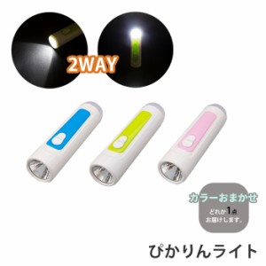 ハンディライト 2WAY ライト トーチ ランタン 電池式 2WAYぴかりんライト カラーおまかせ 2通り 緊急 非常時 避難 災害 震災 水害 停電 