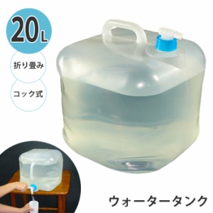 ウォータータンク 20L 折りたたみ式 ウォーターバッグ 折りたたみ 給水バッグ 水確保 コック付き 便利 注ぎやすい 給水袋 給水タンク