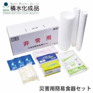 災害用簡易食器セット 簡易食器 セット 50人 丼 カップ 発砲スチロール製 先割れスプーン 手袋 ペーパータオル おしぼり マスク ポリ袋