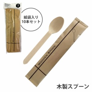 木製スプーン 10本セット 紙袋入り 使い捨て 使い切り スプーン 環境保全 木製 脱プラスチック 屋台 キッチンカー フードコート ランチ